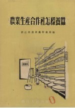 农业生产合作社怎样养蚕
