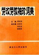 劳动劳教袖珍词典