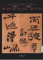 中国古代书法经典 郑燮 隶书