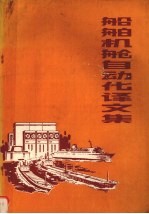 船舶机舱自动化译文集