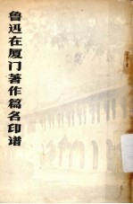 鲁迅在厦门著作篇名印谱