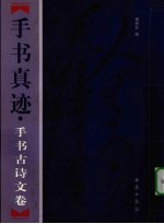 毛泽东手书真迹 手书古诗文卷 下