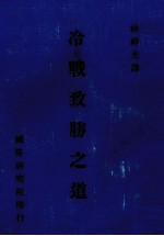 冷战致胜之道