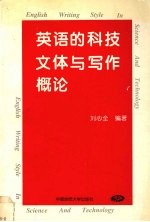 英语的科技文体与写作概论
