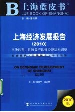 上海经济发展报告 2010 率先转型:世博效应助推经济结构调整