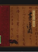 中国书法家全集 黄道周