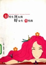 好男生 坏女孩 好女生 坏男孩
