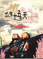 出走十五天 没有你,又有什么大不了的?
