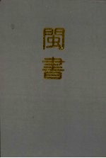 闽书 第3册
