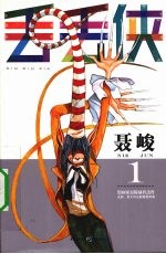 丢丢侠 1