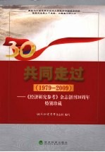 共同走过(1979-2009) 《经济研究参考》杂志社创刊30周年特别珍藏