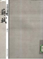 宋拓西楼苏帖 苏轼 2