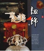 一点之美 钮饰