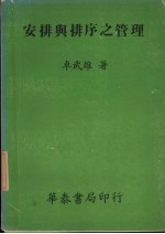 安排与排序之管理