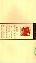 当代青年篆刻家精选集 葛冰华
