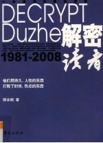解密《读者》 1981-2008