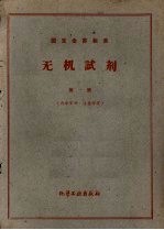 无机试剂标准 第1册 硝酸铝-铬酸钾