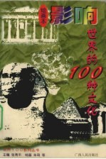 影响世界的100种文化 绘画本