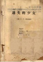 迷失的少女