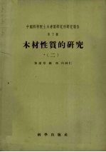 中国科学院土木建筑研究所研究报告　第7号 木材性质的研究 2