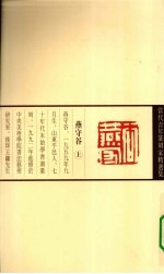 当代青年篆刻家精选集 燕守谷