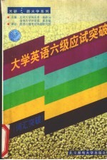 大学英语六级应试突破 词汇突破