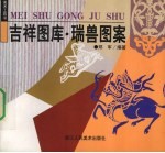 吉祥图库 瑞兽图案