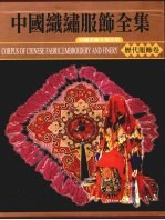 中国织绣服饰全集 3 历代服饰卷 下