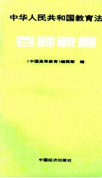 中华人民共和国教育法百题解答