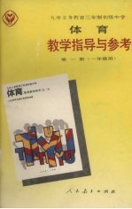 九年义务教育三年制初级中学体育教学指导与参考 第1册 一年级用