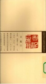 当代青年篆刻家精选集 古泥