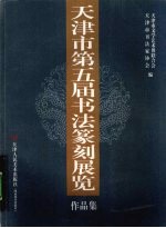 天津第五届书法篆刻展览作品集