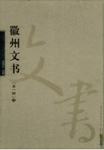 徽州文书 第1辑 3