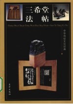 三希堂法帖 卷4