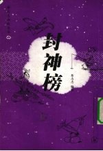 蔡志忠幽默漫画 封神榜