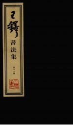 王铎书法集 第12册