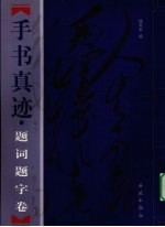 毛泽东手书真迹 自作诗词卷