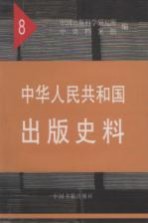 中华人民共和国出版史料 8 1956年