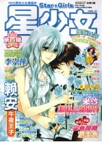 星少女 2009 第4辑