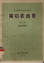 独唱歌曲集 第1集