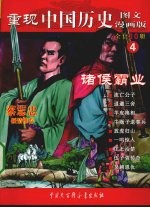 重现中国历史 4 诸侯霸业