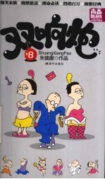 双响炮 8 青春酷活版