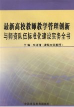 最新高校教师教学管理创新与师资队伍标准化建设实务全书 下