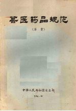 兽医药品规范(草案)