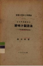 以豆饼为原料之鲜味汁制造法 一名,鲜酱油制造法