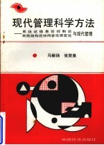 现代管理科学方法:系统论信息论控制论耗散结构论协同论突破论与现代管理