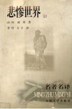 悲惨世界 上
