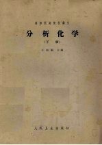 高等医药院校讲义 分析化学 下