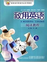 致用英语 阅读教程 上