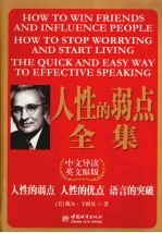 人性的弱点全集（中文导读英文原版）